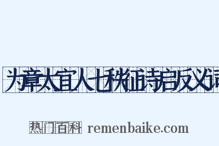 为章太宜人七秩征诗启反义词是什么意思的图片